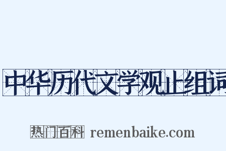 中华历代文学观止组词是什么意思的图片